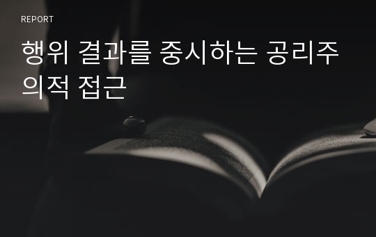 행위 결과를 중시하는 공리주의적 접근