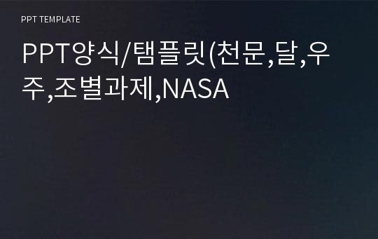 PPT양식/탬플릿(천문,달,우주,조별과제,NASA