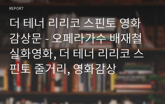 더 테너 리리코 스핀토 영화감상문 - 오페라가수 배재철 실화영화, 더 테너 리리코 스핀토 줄거리, 영화감상