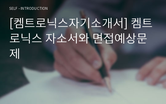 [켐트로닉스자기소개서] 켐트로닉스 자소서와 면접예상문제