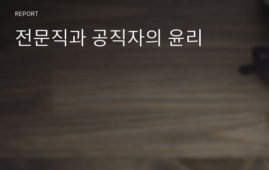 전문직과 공직자의 윤리