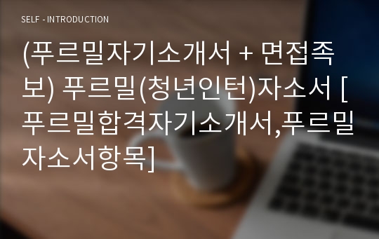 (푸르밀자기소개서 + 면접족보) 푸르밀(청년인턴)자소서 [푸르밀합격자기소개서,푸르밀자소서항목]