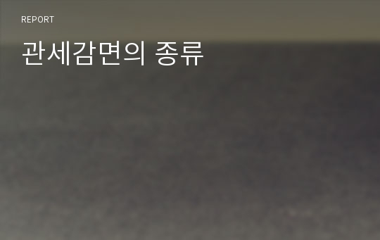 관세감면의 종류