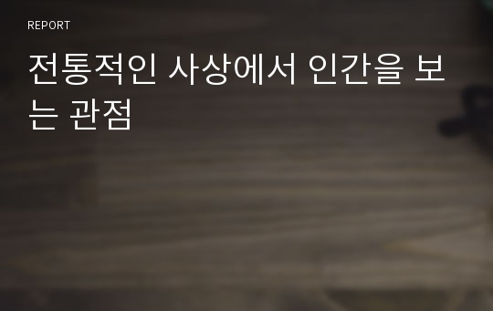 전통적인 사상에서 인간을 보는 관점