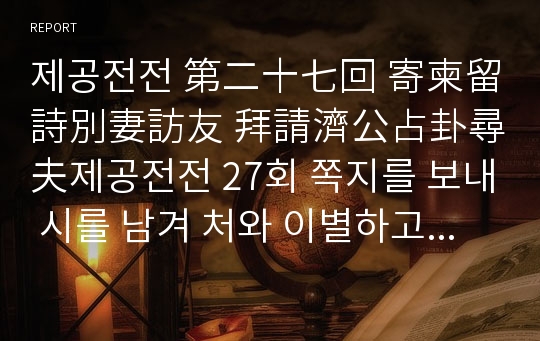 제공전전 第二十七回 寄柬留詩別妻訪友 拜請濟公占卦尋夫제공전전 27회 쪽지를 보내 시를 남겨 처와 이별하고 친우를 방문하고 제공에게 청하며 점괘로 남편을 찾다