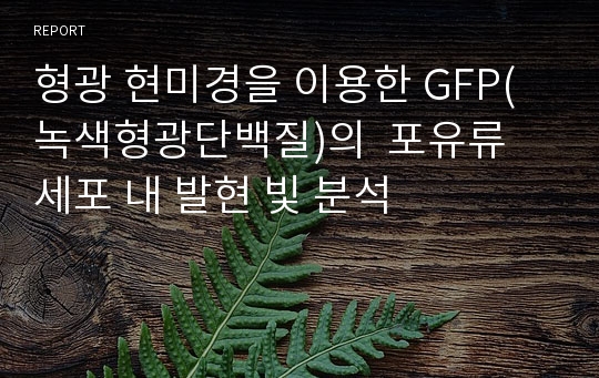 형광 현미경을 이용한 GFP(녹색형광단백질)의  포유류 세포 내 발현 빛 분석