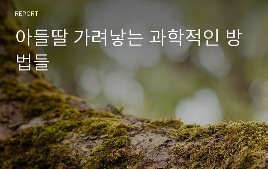 아들딸 가려낳는 과학적인 방법들