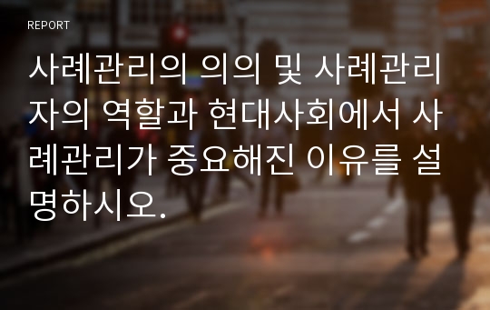 사례관리의 의의 및 사례관리자의 역할과 현대사회에서 사례관리가 중요해진 이유를 설명하시오.