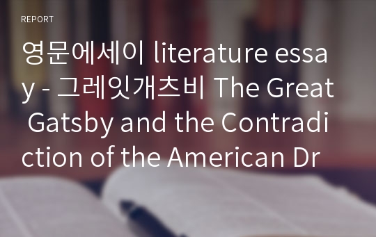 영문에세이 literature essay - 그레잇개츠비 The Great Gatsby and the Contradiction of the American Dream