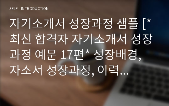 자기소개서 성장과정