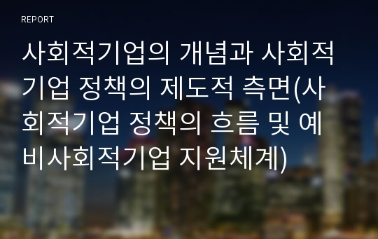 사회적기업의 개념과 사회적기업 정책의 제도적 측면(사회적기업 정책의 흐름 및 예비사회적기업 지원체계)