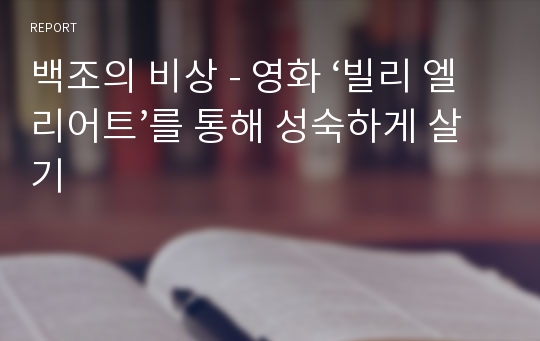 백조의 비상 - 영화 ‘빌리 엘리어트’를 통해 성숙하게 살기