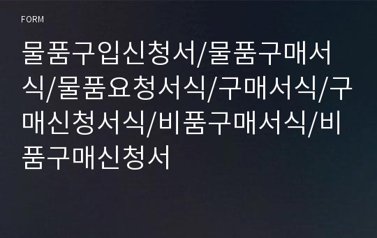 물품구입신청서/물품구매서식/물품요청서식/구매서식/구매신청서식/비품구매서식/비품구매신청서