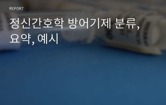 정신간호학 방어기제 분류, 요약, 예시