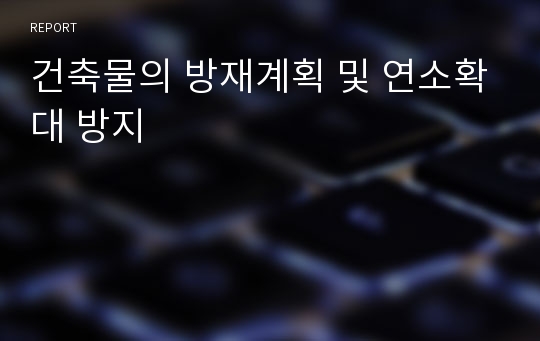 건축물의 방재계획 및 연소확대 방지