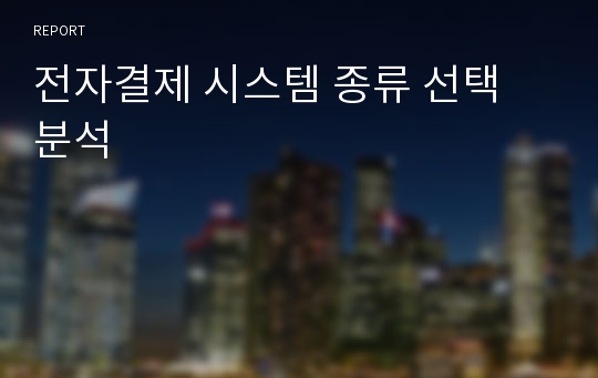 전자결제 시스템 종류 선택 분석