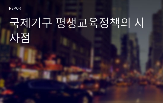 국제기구 평생교육정책의 시사점