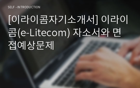 [이라이콤자기소개서] 이라이콤(e-Litecom) 자소서와 면접예상문제