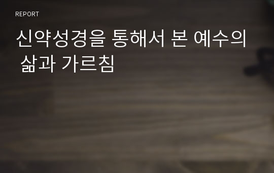 신약성경을 통해서 본 예수의 삶과 가르침