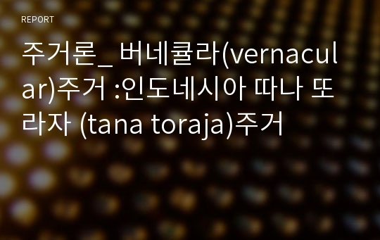 주거론_ 버네큘라(vernacular)주거 :인도네시아 따나 또라자 (tana toraja)주거