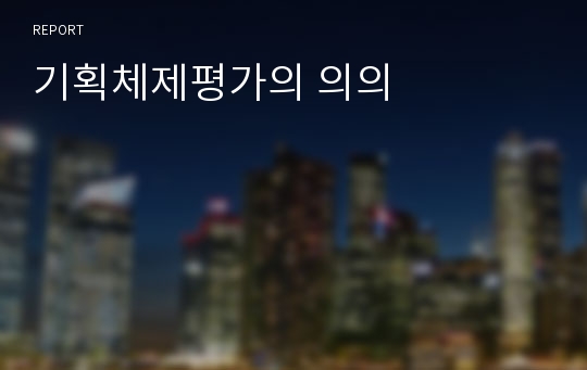 기획체제평가의 의의