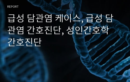 급성 담관염 케이스, 급성 담관염 간호진단, 성인간호학 간호진단