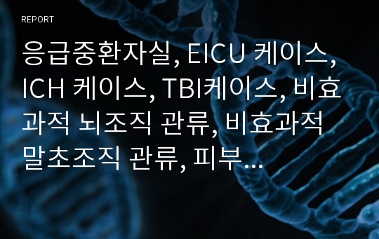 응급중환자실, EICU 케이스, ICH 케이스, TBI케이스, 비효과적 뇌조직 관류, 비효과적 말초조직 관류, 피부 통합성 장애의 위험