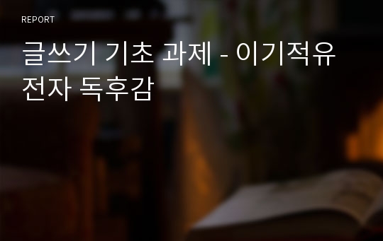 글쓰기 기초 과제 - 이기적유전자 독후감