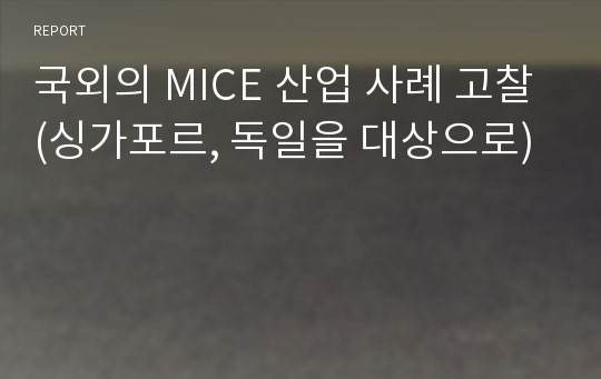 국외의 MICE 산업 사례 고찰(싱가포르, 독일을 대상으로)