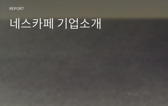 네스카페 기업소개