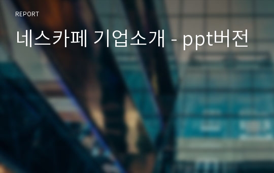 네스카페 기업소개 - ppt버전