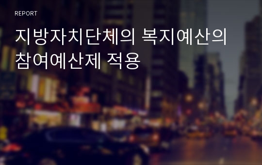 지방자치단체의 복지예산의 참여예산제 적용