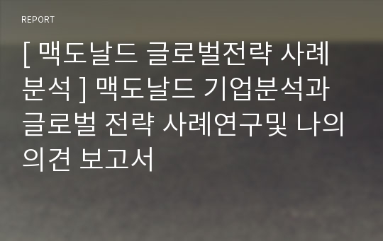 맥도날드 글로벌전략