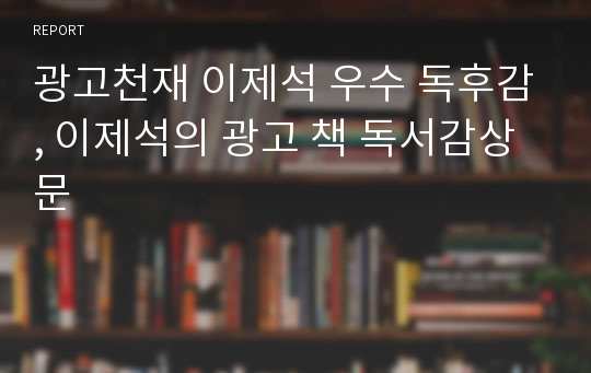 광고천재 이제석 우수 독후감, 이제석의 광고 책 독서감상문