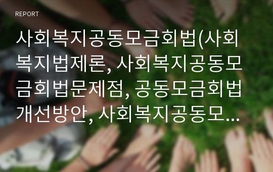 사회복지공동모금회법(사회복지법제론, 사회복지공동모금회법문제점, 공동모금회법개선방안, 사회복지공동모금회법판례, 느낀점)