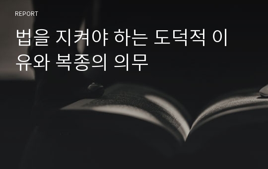 법을 지켜야 하는 도덕적 이유와 복종의 의무