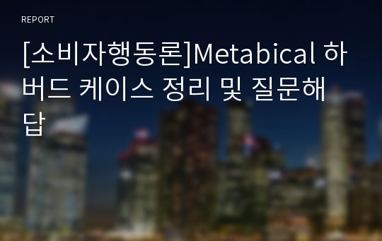 [소비자행동론]Metabical 하버드 케이스 정리 및 질문해답