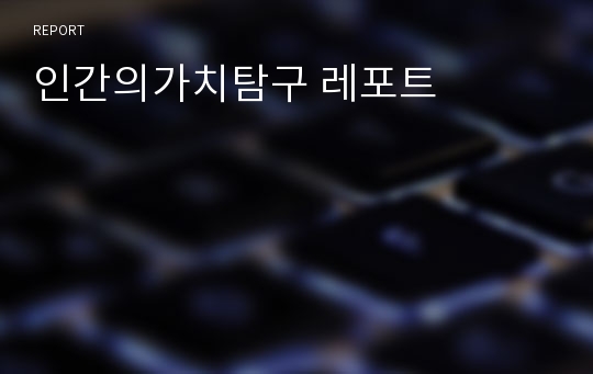 인간의가치탐구 레포트