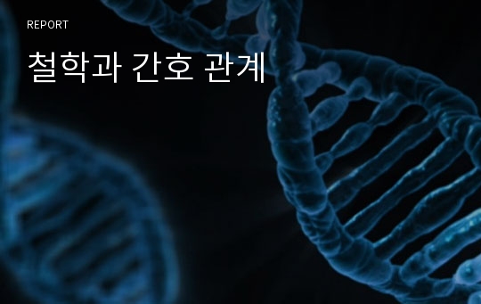 철학과 간호 관계