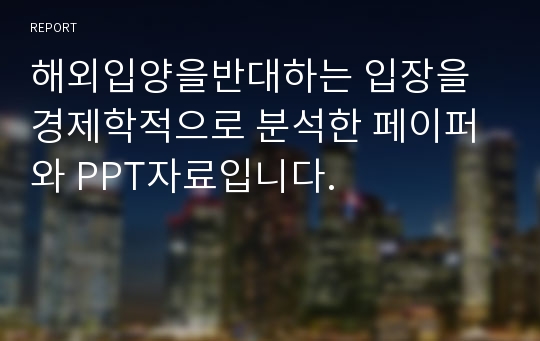 해외입양을반대하는 입장을 경제학적으로 분석한 페이퍼와 PPT자료입니다.