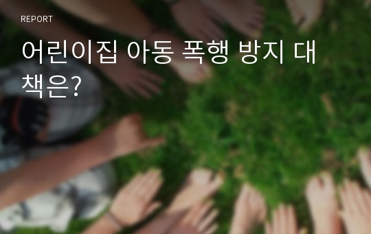 어린이집 아동 폭행 방지 대책은?