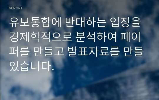 유보통합에 반대하는 입장을 경제학적으로 분석하여 페이퍼를 만들고 발표자료를 만들었습니다.