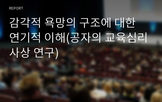 감각적 욕망의 구조에 대한 연기적 이해(공자의 교육심리사상 연구)