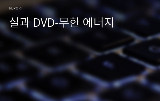 실과 DVD-무한 에너지