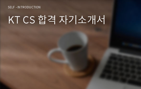 KT CS 합격 자기소개서