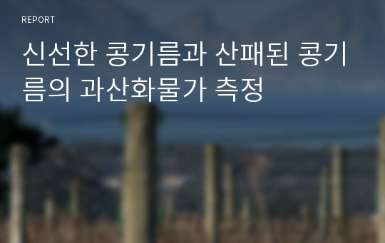 신선한 콩기름과 산패된 콩기름의 과산화물가 측정