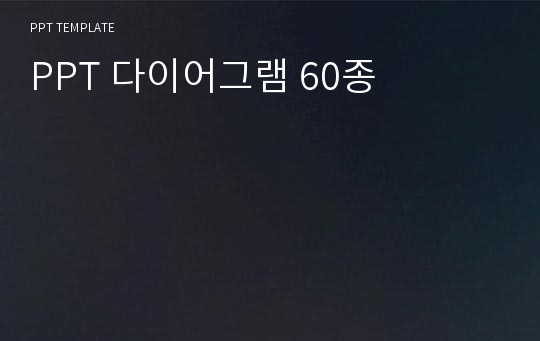 PPT 다이어그램 60종