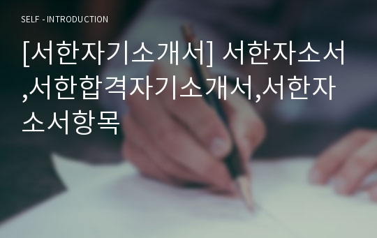 [서한자기소개서] 서한자소서,서한합격자기소개서,서한자소서항목