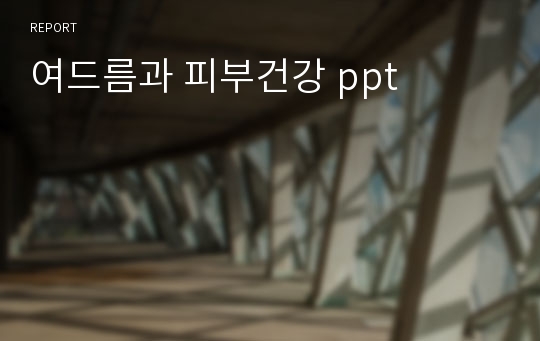 여드름과 피부건강 ppt