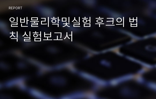 일반물리학및실험 후크의 법칙 실험보고서